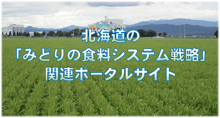 北海道の「みどりの食料システム戦略」関連ポータルサイト