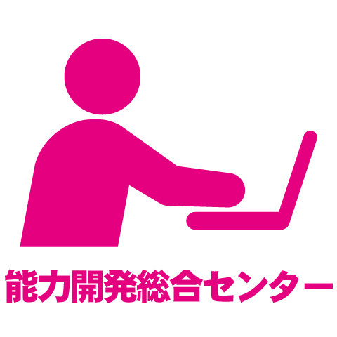 能力開発総合センター.jpg