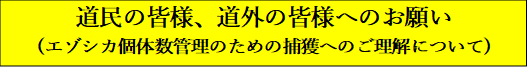 道民皆様、道外の皆様へのお願い(エゾシカ個体数管理のための捕獲へのご理解について)