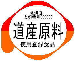 道産食品登録マーク