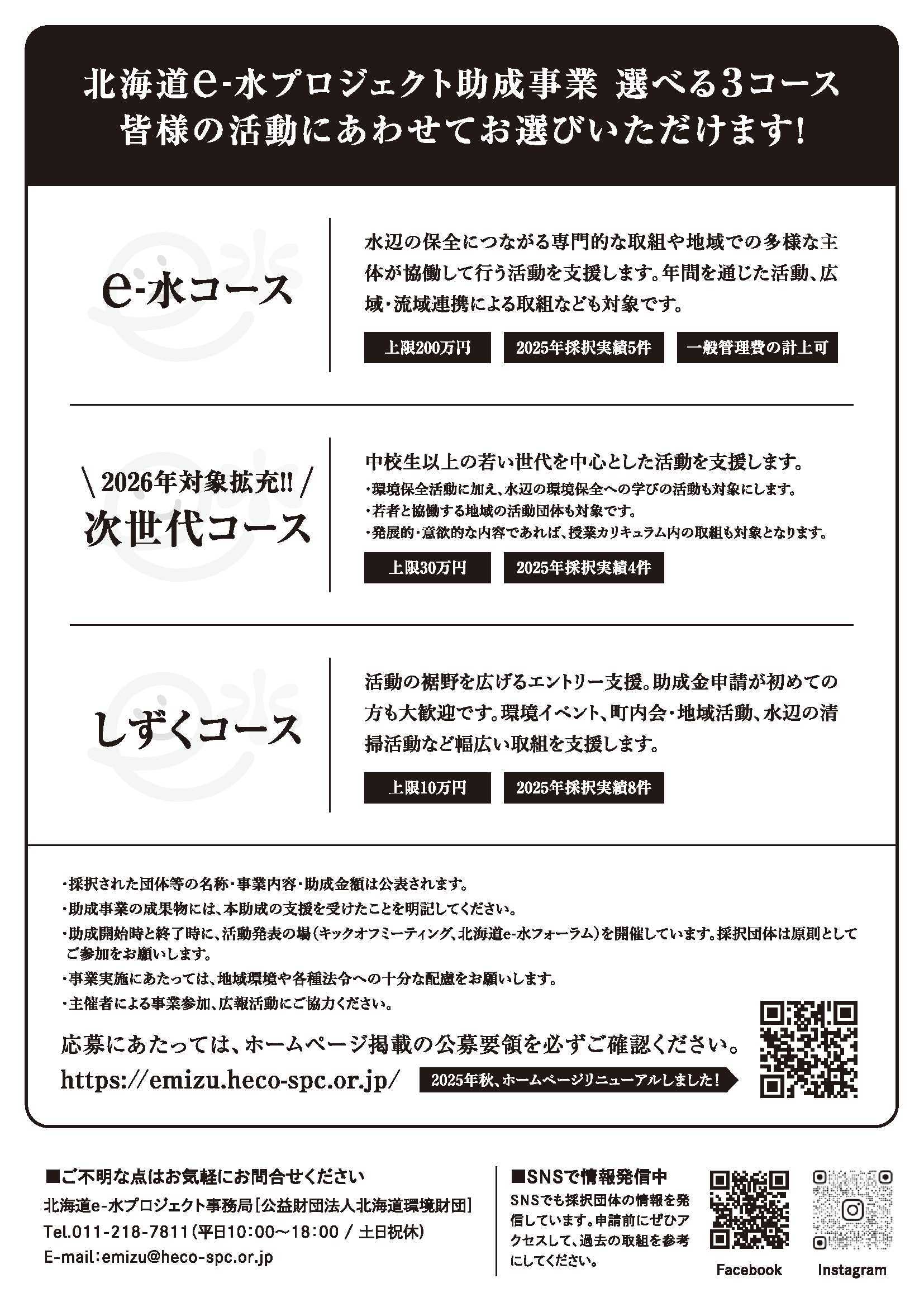 2026年「北海道e-水プロジェクト」助成事業募集チラシ(裏)