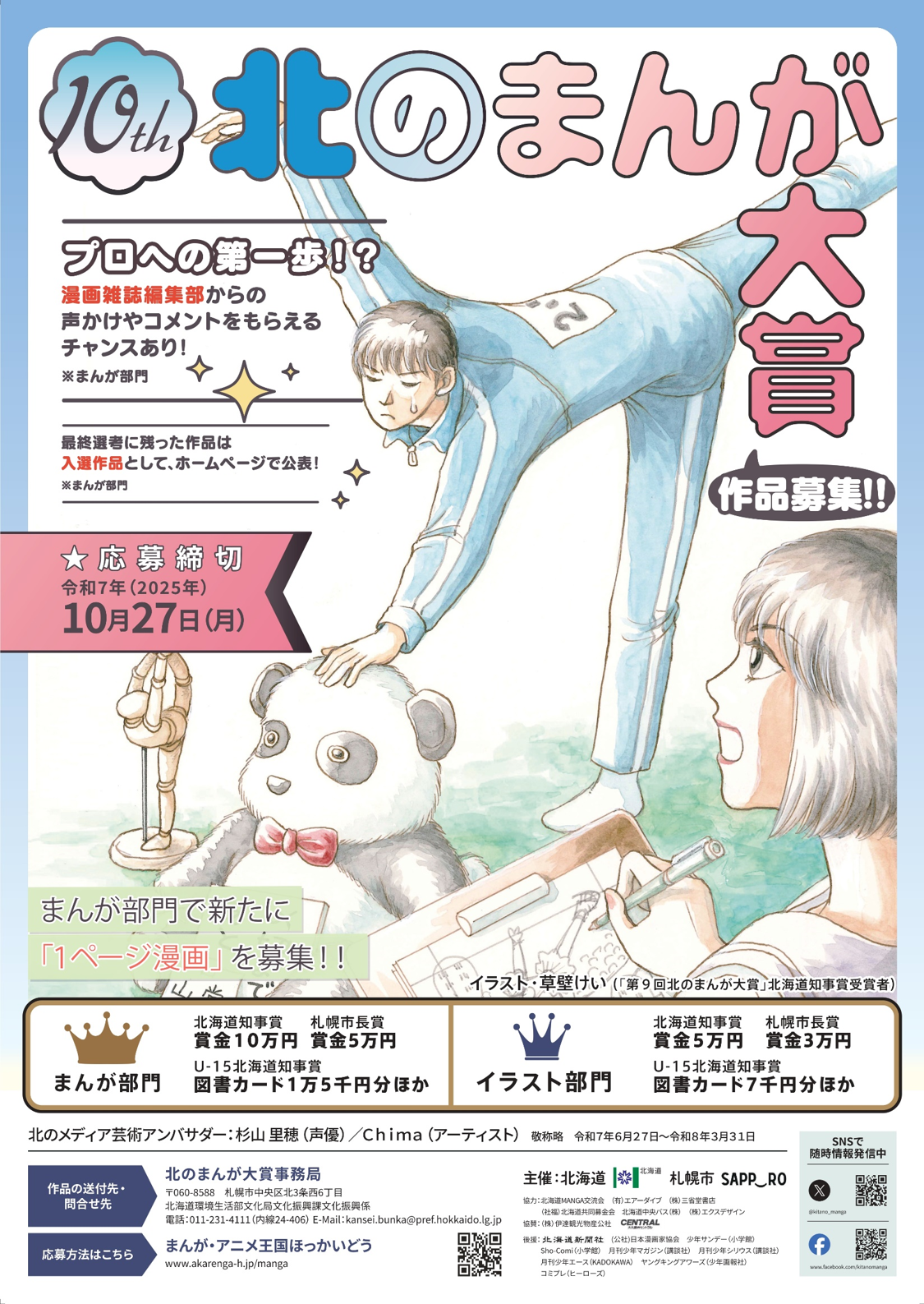 第10回北のまんが大賞メインビジュアル.jpg