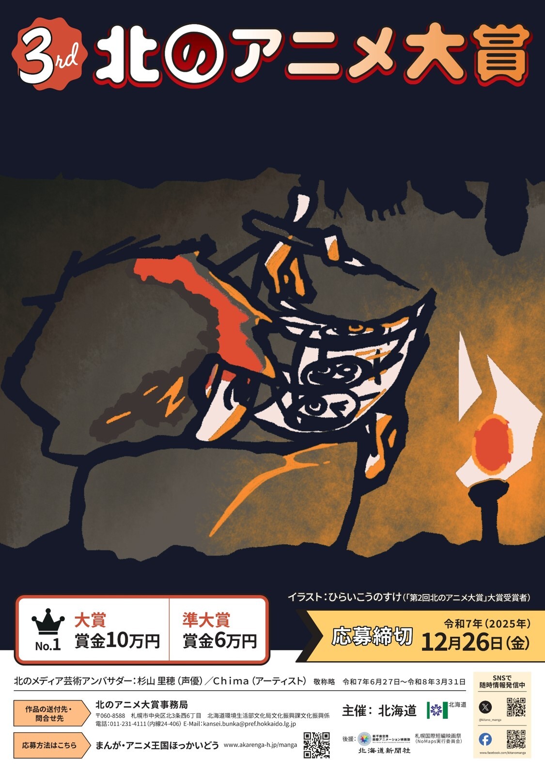 第3回北のアニメ大賞メインビジュアル.jpg