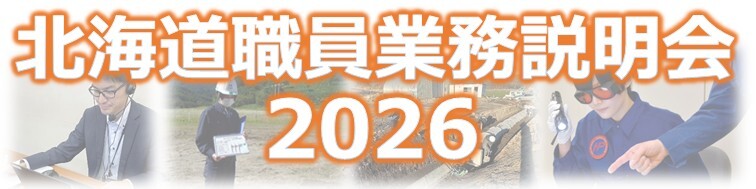 業務説明会バナー (JPG 44.8KB)