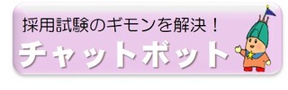 採用試験チャットボット