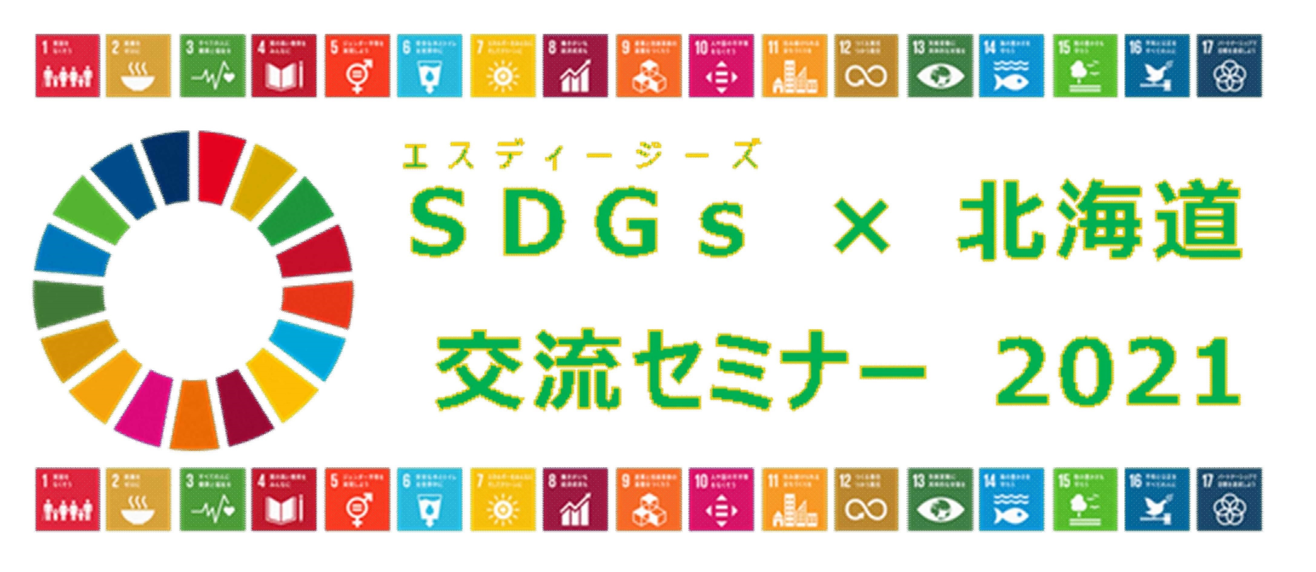 SDGs×北海道交流セミナーのタイトル図
