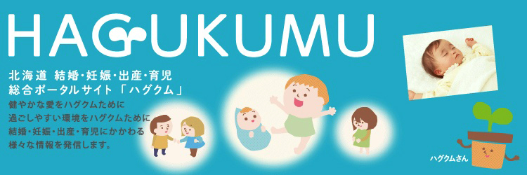 北海道 結婚・妊娠・出産・育児総合ポータルサイト「HAGUKUMU」