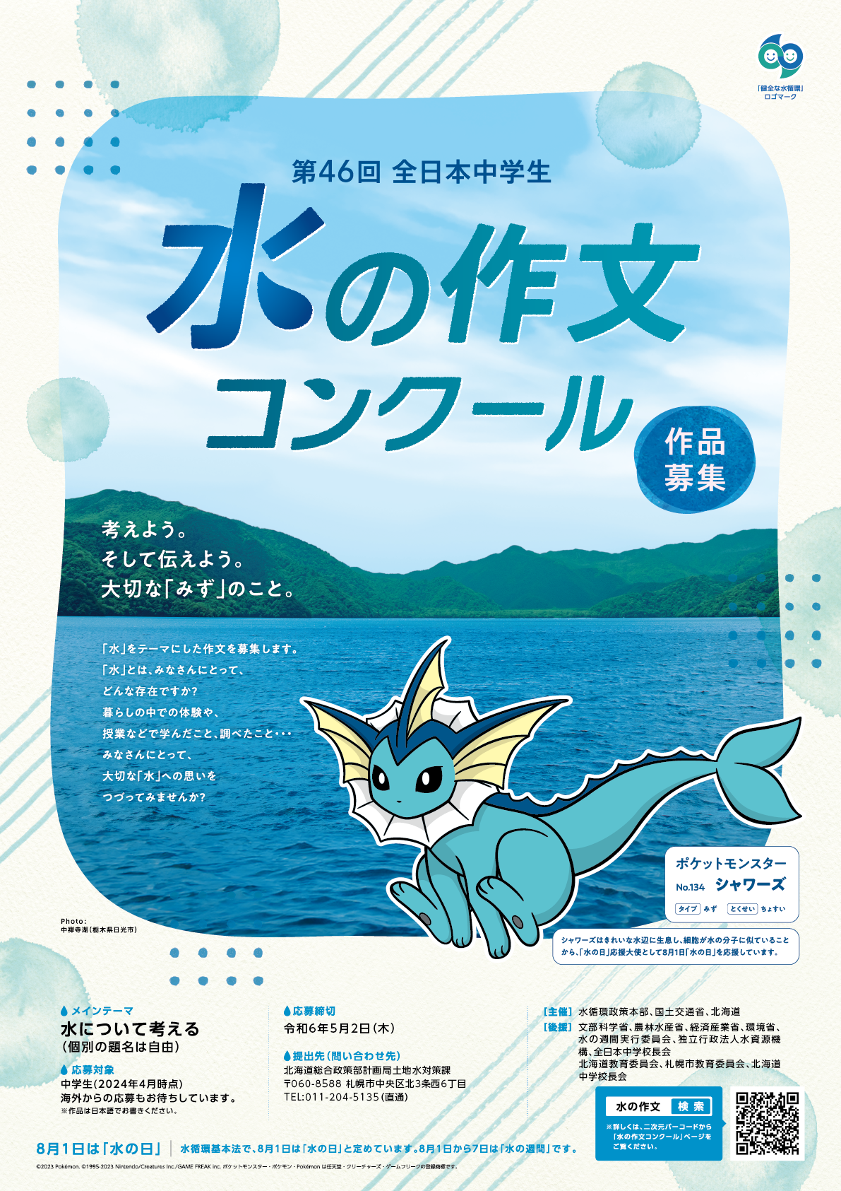 全日本中学生水の作文・北海道地方コンクールポスター
