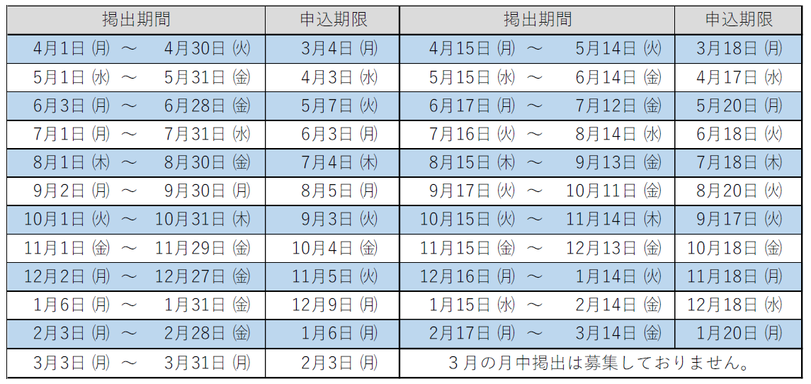 掲出期間・申込期限 (PNG 138KB)