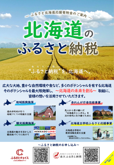 北海道のふるさと納税PRチラシ（１）