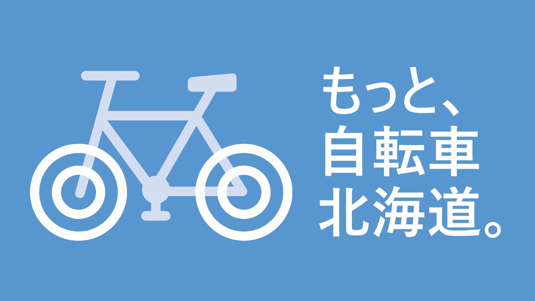 もっと、自転車北海道。