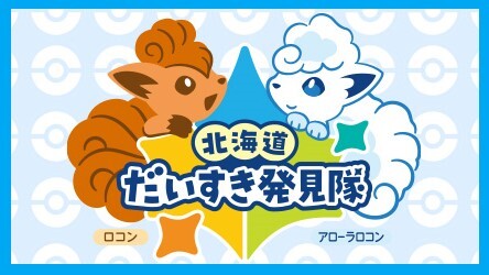 ポケモンと連携した取組