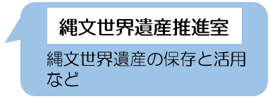 縄文世界遺産推進室.png