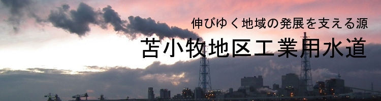 伸びゆく地域の発展を支える源苫小牧地区工業用水道