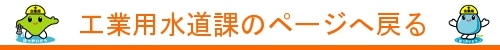 工業水道課のぺージへ戻る