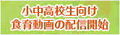 ロゴ_食育動画配信開始(農業・農村ふれあいネットワーク)(syokuiku-douga_logo.jpg).jpg