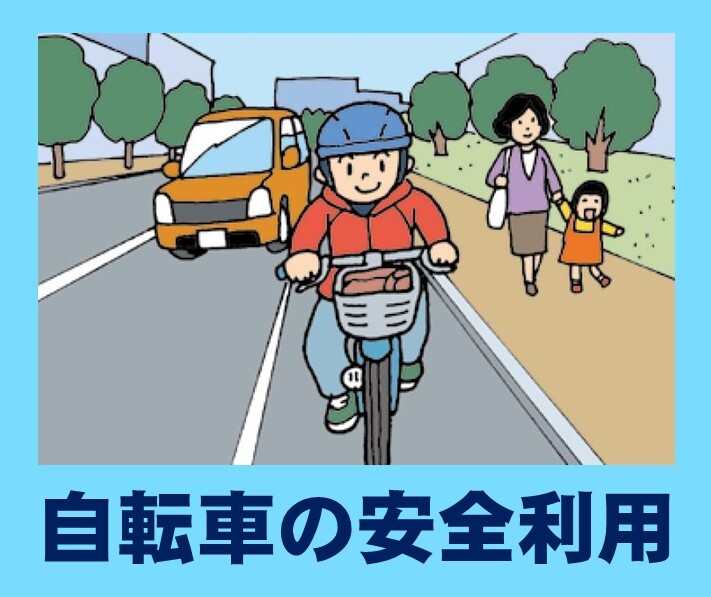 自転車の安全利用のページ