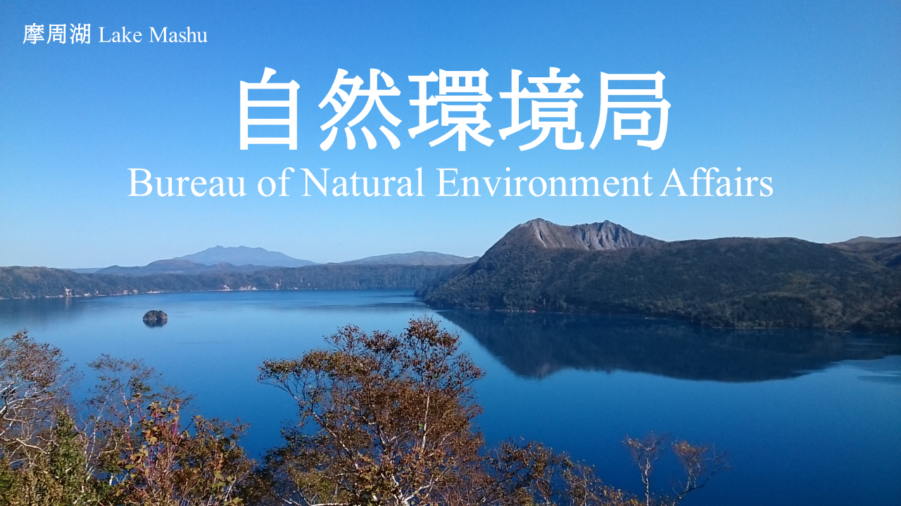 自然環境局のページ