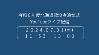 追悼式YouTubeライブ配信告知 令和6年度 (PNG 13.9KB)