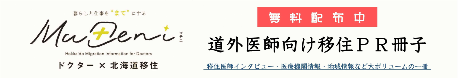 医師へ北海道移住を提案するマガジン