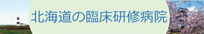 北海道の臨床研修病院