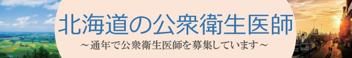 北海道の公衆衛生医師