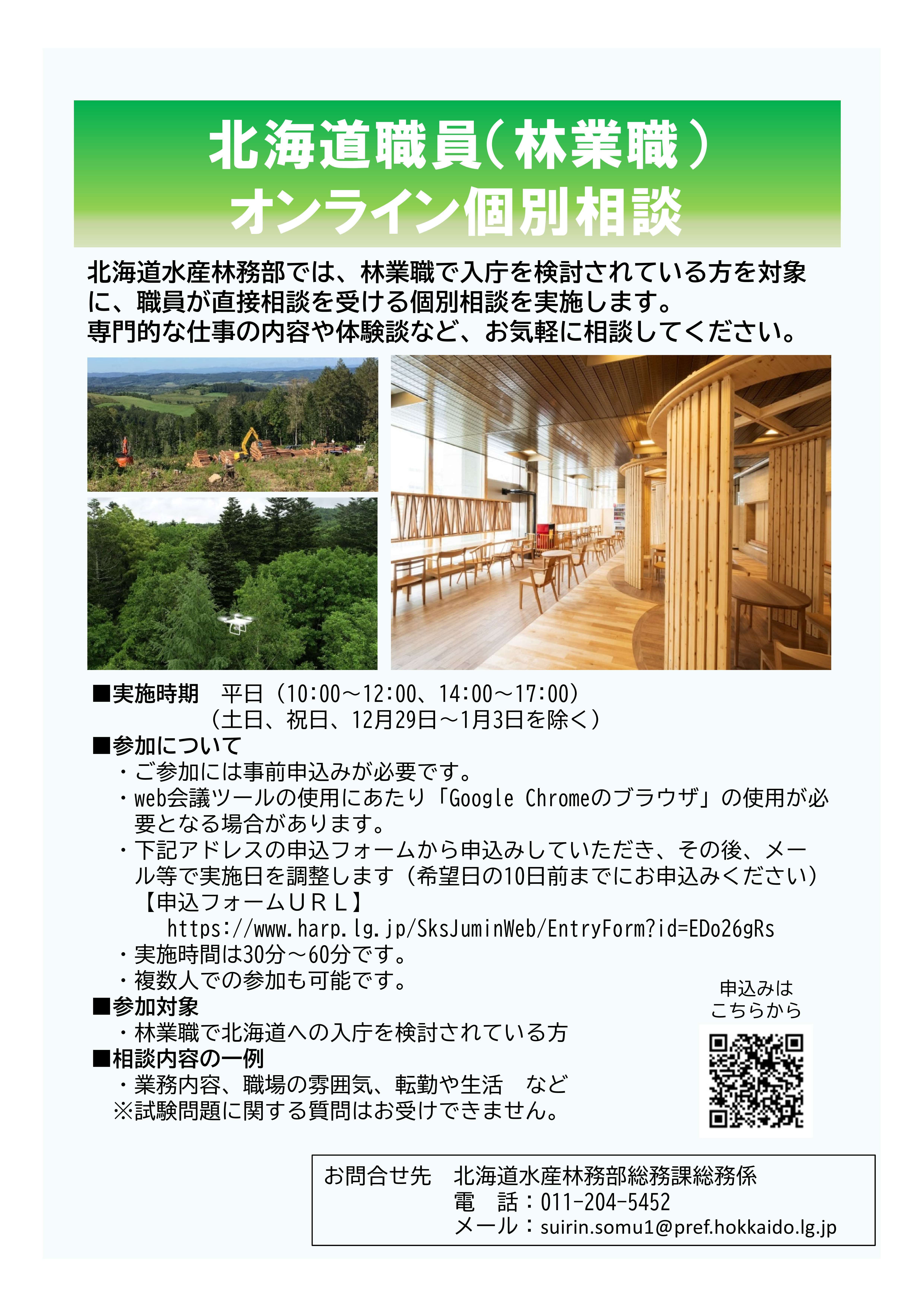 林業職オンライン個別相談チラシ(QR付き) (JPG 1.73MB)