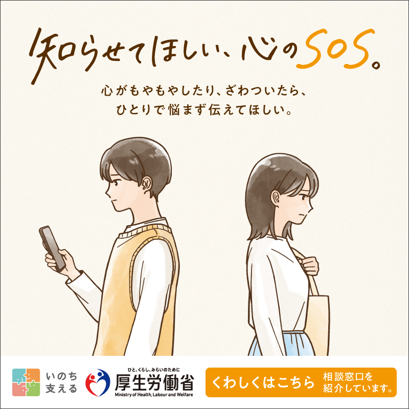 まもろうよ こころ（厚生労働省相談サイトリンク集）
