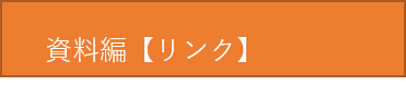 資料編.png