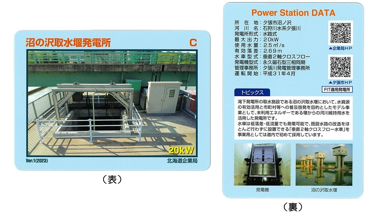 沼の沢取水堰発電所カード レイアウト