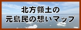 北方領土の元島民の想いマップ.jpg