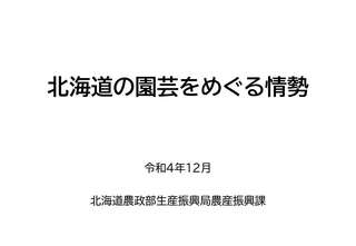 北海道の園芸をめぐる情勢