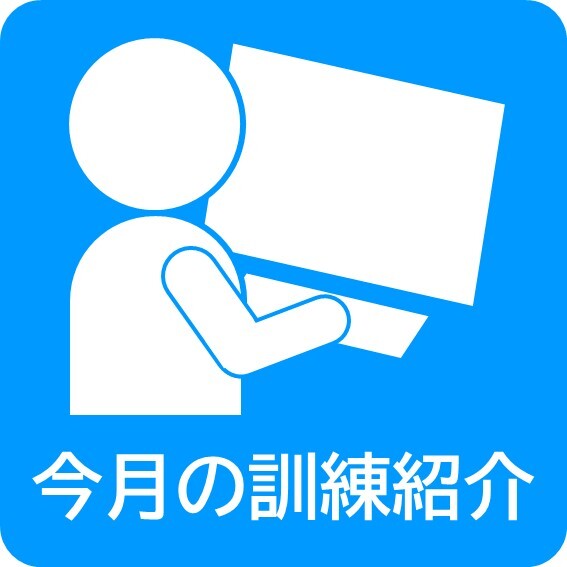 今月の訓練紹介.JPG