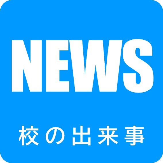 校の出来事.jpg