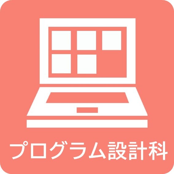 02プログラム設計科.JPG