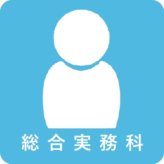 05総合実務科.JPG