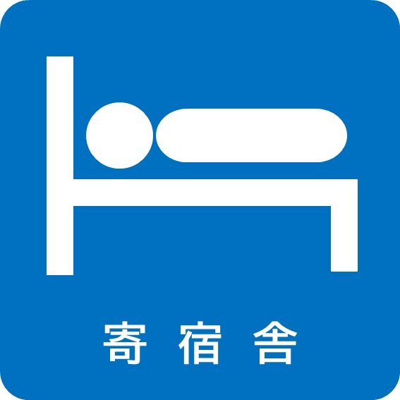 12寄宿舎.JPG