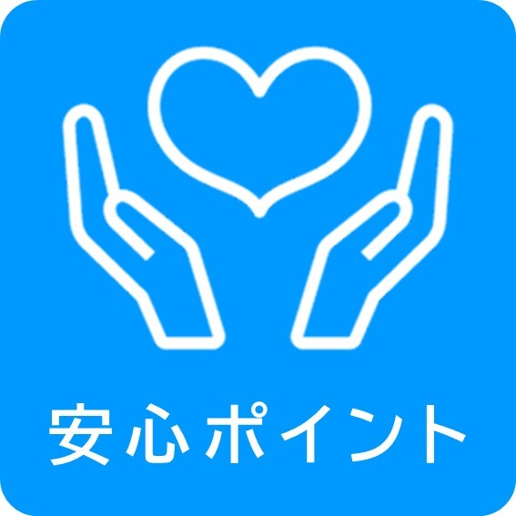 安心ポイント.jpg