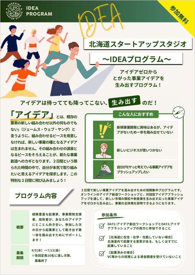 北海道スタートアップスタジオ(IDEA)表 (PNG 314KB)