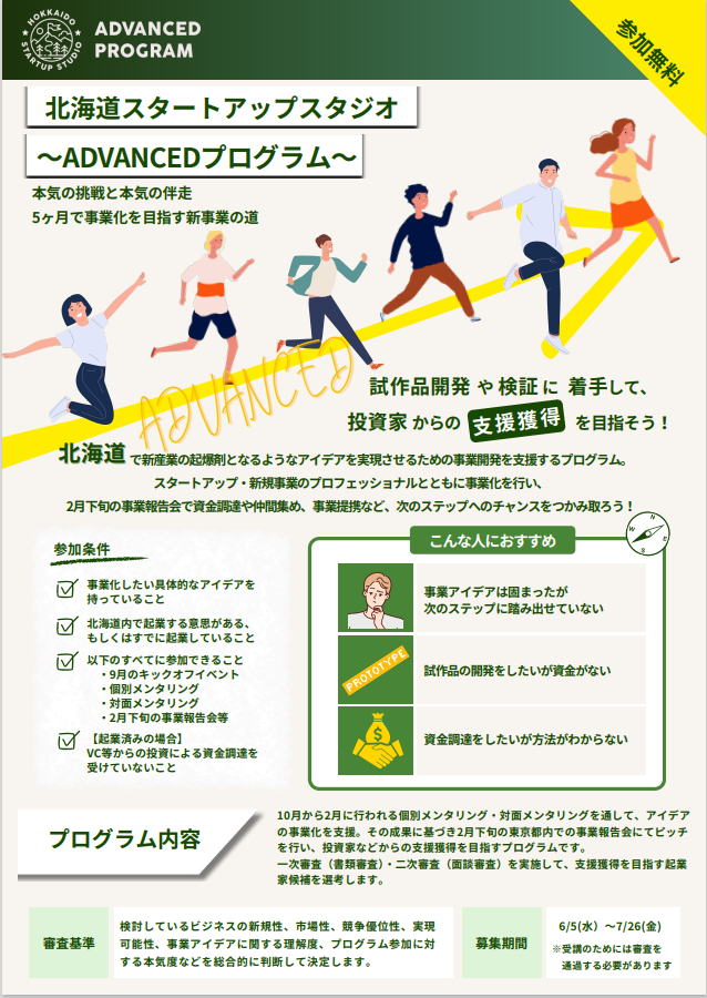 北海道スタートアップスタジオ(ADVANCED)表 (PNG 358KB)
