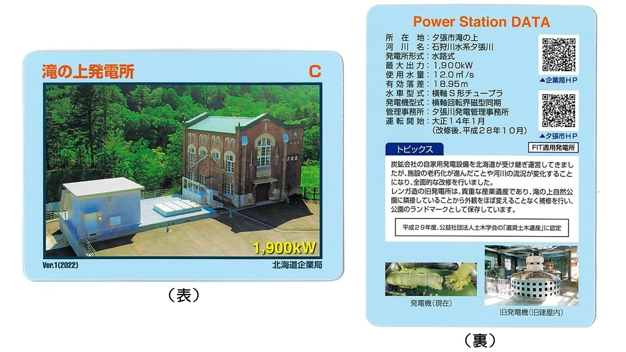 滝の上発電所カードサンプル