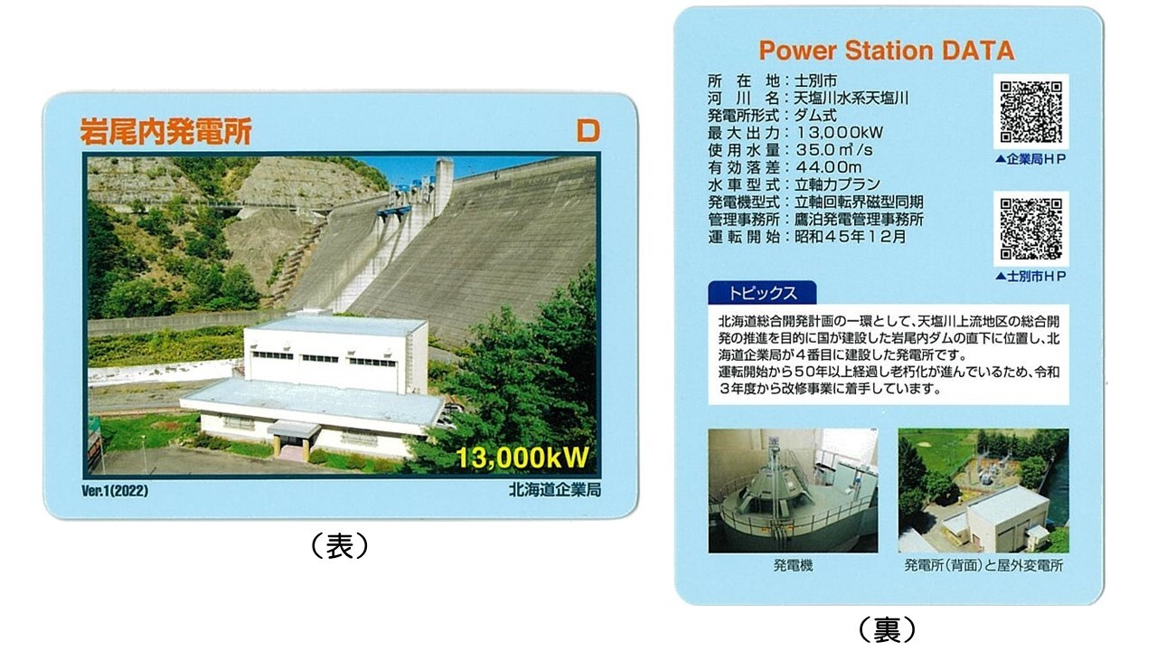 岩尾内発電所カードサンプル