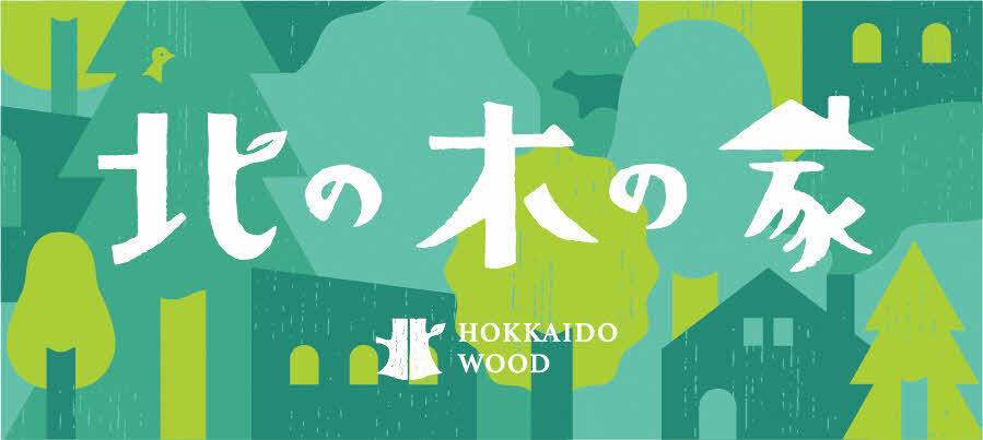 「北の木の家」バナー