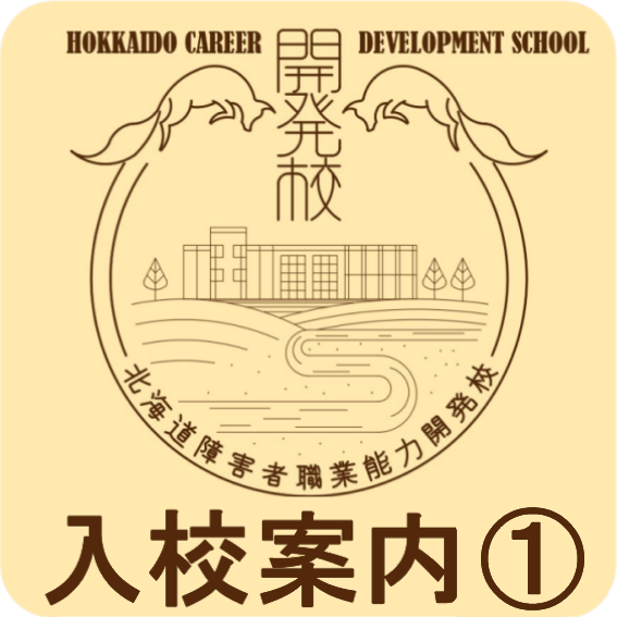 入校案内1.png