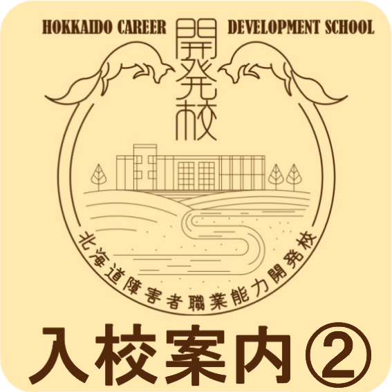 入校案内2.png