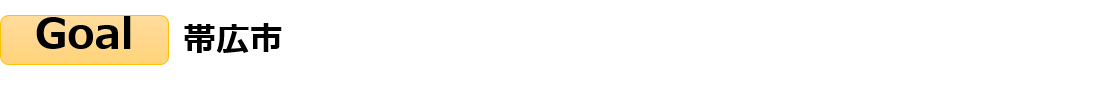 ゴール(帯広市) (PNG 4.6KB)