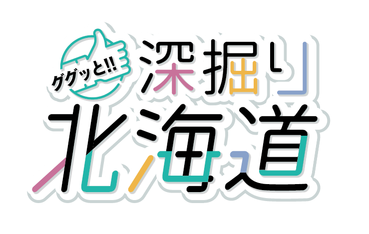 ググッと！！深掘り北海道横画像