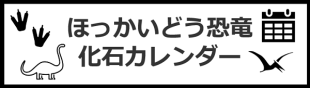 恐竜カレンダー.png