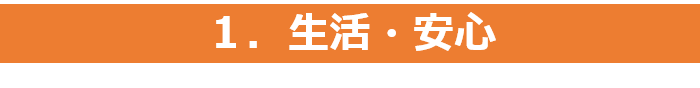 1生活安心-1.png