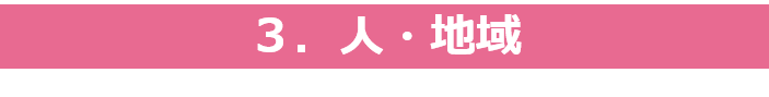 3人地域-1.png